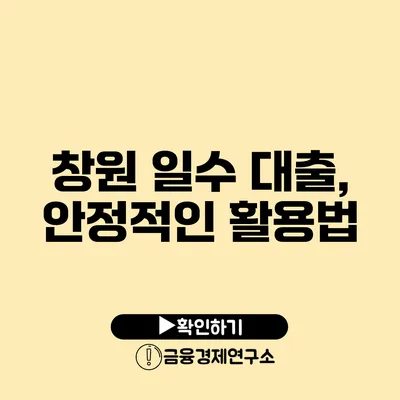 창원 일수 대출, 안정적인 활용법