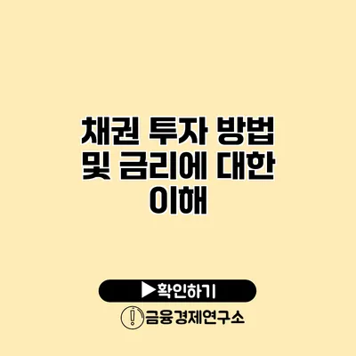 채권 투자 방법 및 금리에 대한 이해