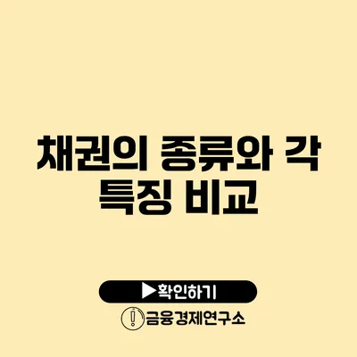 채권의 종류와 각 특징 비교