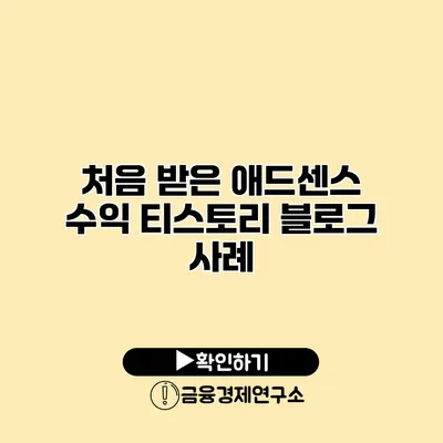 처음 받은 애드센스 수익 티스토리 블로그 사례