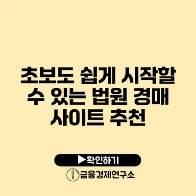 초보도 쉽게 시작할 수 있는 법원 경매 사이트 추천