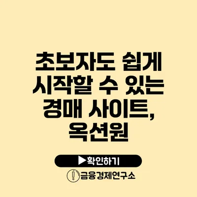 초보자도 쉽게 시작할 수 있는 경매 사이트, 옥션원