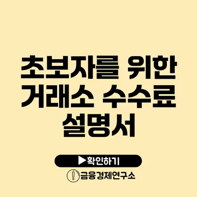 초보자를 위한 거래소 수수료 설명서