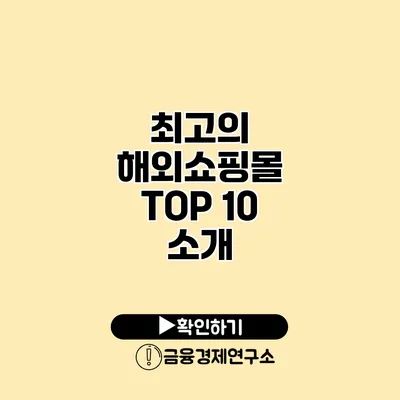 최고의 해외쇼핑몰 TOP 10 소개