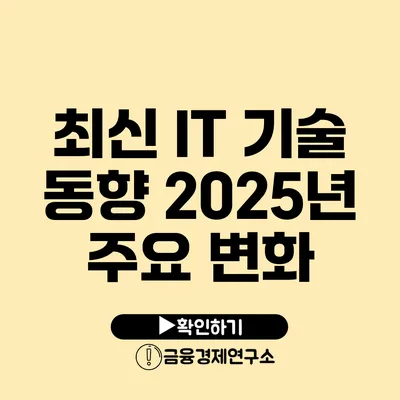 최신 IT 기술 동향 2025년 주요 변화