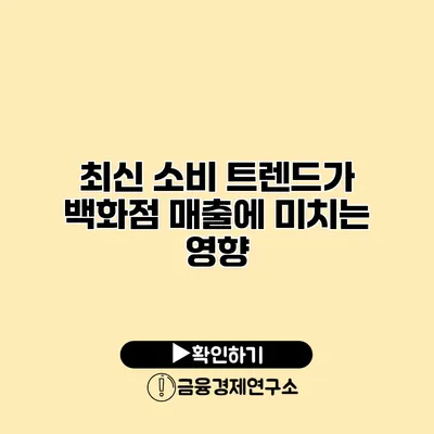 최신 소비 트렌드가 백화점 매출에 미치는 영향