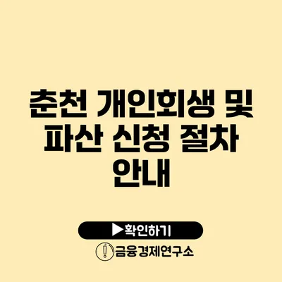 춘천 개인회생 및 파산 신청 절차 안내