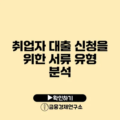 취업자 대출 신청을 위한 서류 유형 분석