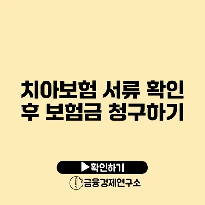 치아보험 서류 확인 후 보험금 청구하기