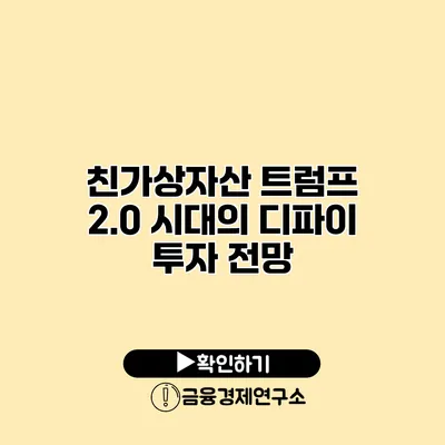 친가상자산 트럼프 2.0 시대의 디파이 투자 전망