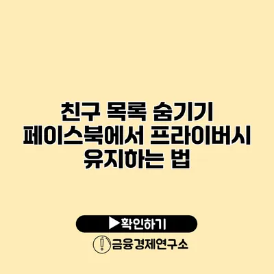 친구 목록 숨기기 페이스북에서 프라이버시 유지하는 법