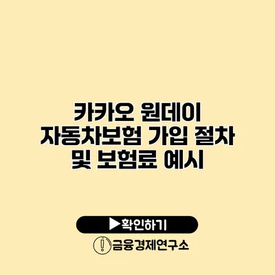카카오 원데이 자동차보험 가입 절차 및 보험료 예시
