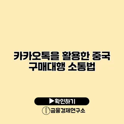 카카오톡을 활용한 중국 구매대행 소통법