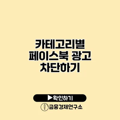 카테고리별 페이스북 광고 차단하기
