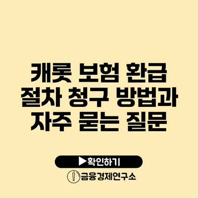 캐롯 보험 환급 절차 청구 방법과 자주 묻는 질문