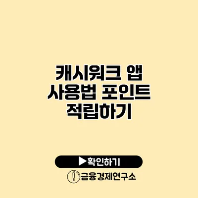 캐시워크 앱 사용법 포인트 적립하기