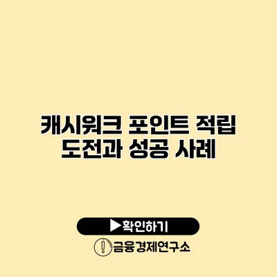 캐시워크 포인트 적립 도전과 성공 사례