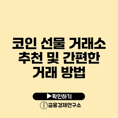 코인 선물 거래소 추천 및 간편한 거래 방법