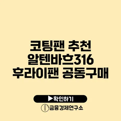 코팅팬 추천 알텐바흐316 후라이팬 공동구매