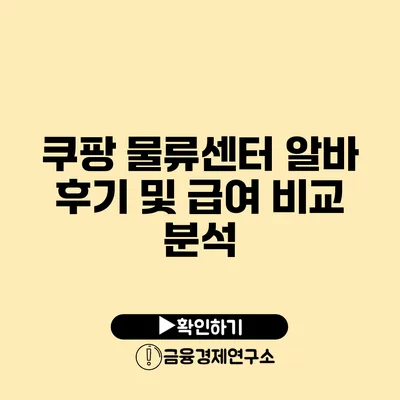 쿠팡 물류센터 알바 후기 및 급여 비교 분석