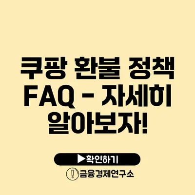 쿠팡 환불 정책 FAQ - 자세히 알아보자!