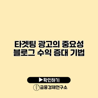 타겟팅 광고의 중요성 블로그 수익 증대 기법