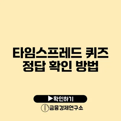 타임스프레드 퀴즈 정답 확인 방법