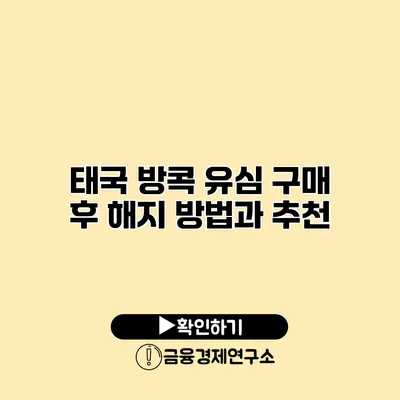 태국 방콕 유심 구매 후 해지 방법과 추천