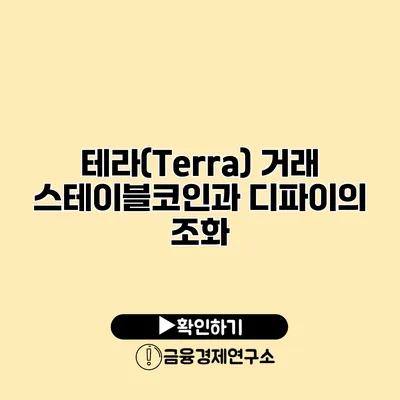 테라(Terra) 거래 스테이블코인과 디파이의 조화