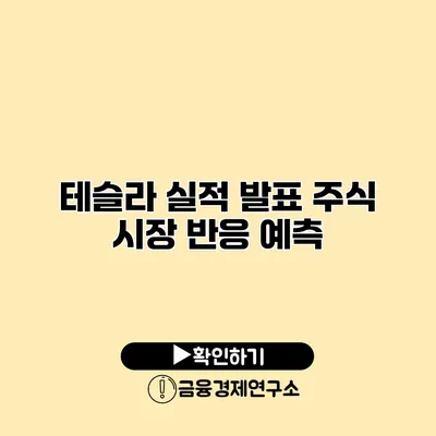 테슬라 실적 발표 주식 시장 반응 예측