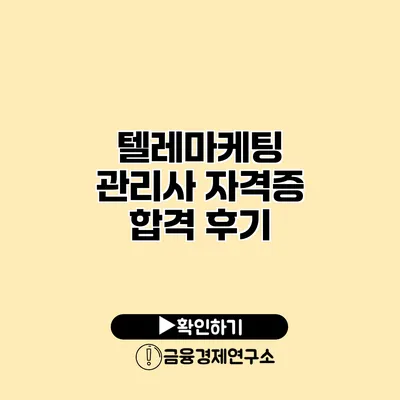 텔레마케팅 관리사 자격증 합격 후기