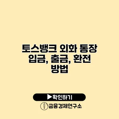 토스뱅크 외화 통장 입금, 출금, 환전 방법