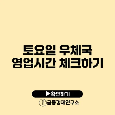 토요일 우체국 영업시간 체크하기