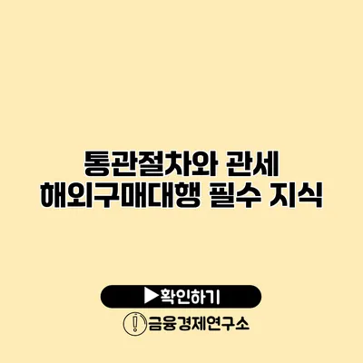 통관절차와 관세 해외구매대행 필수 지식