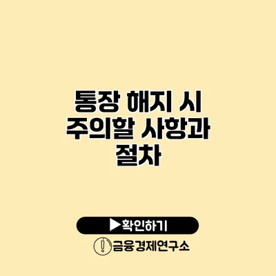 통장 해지 시 주의할 사항과 절차