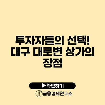 투자자들의 선택! 대구 대로변 상가의 장점