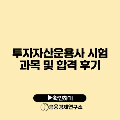 투자자산운용사 시험 과목 및 합격 후기