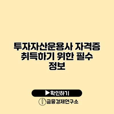 투자자산운용사 자격증 취득하기 위한 필수 정보