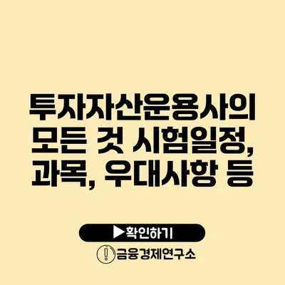 투자자산운용사의 모든 것 시험일정, 과목, 우대사항 등