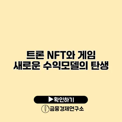 트론 NFT와 게임 새로운 수익모델의 탄생