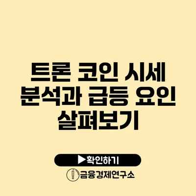 트론 코인 시세 분석과 급등 요인 살펴보기