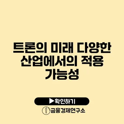 트론의 미래 다양한 산업에서의 적용 가능성