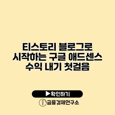 티스토리 블로그로 시작하는 구글 애드센스 수익 내기 첫걸음