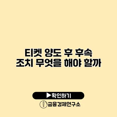 티켓 양도 후 후속 조치 무엇을 해야 할까?