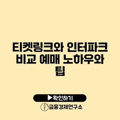 티켓링크와 인터파크 비교 예매 노하우와 팁