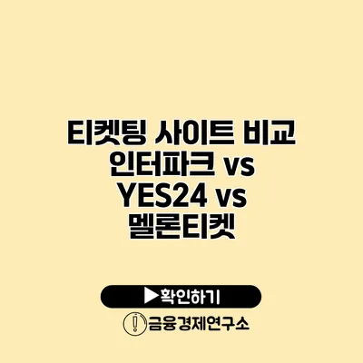 티켓팅 사이트 비교 인터파크 vs YES24 vs 멜론티켓