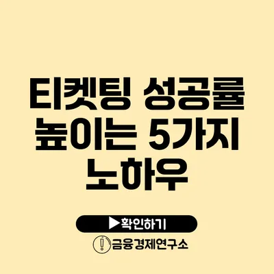 티켓팅 성공률 높이는 5가지 노하우