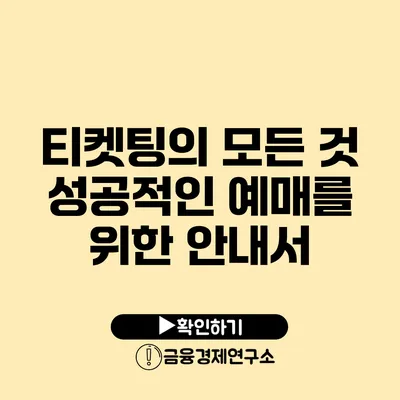 티켓팅의 모든 것: 성공적인 예매를 위한 안내서