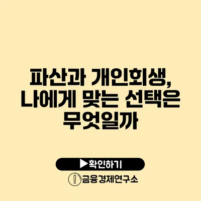 파산과 개인회생, 나에게 맞는 선택은 무엇일까?