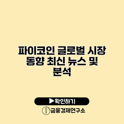 파이코인 글로벌 시장 동향 최신 뉴스 및 분석